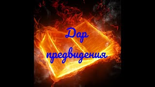 Как развить дар предвидения? Обучение ТАРО бесплатно! (Лучший видео курс по ТАРО)