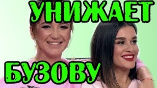 БОРОДИНА УНИЖАЕТ БУЗОВУ! НОВОСТИ 09.05.2019