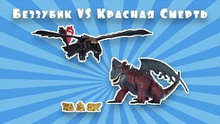 Набор из двух драконов «Битва Беззубика с Красной Смертью» от Spin Master/Как приручить дракона