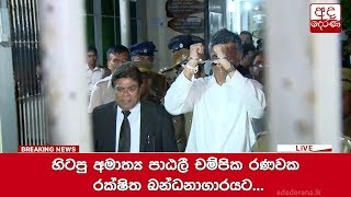 හිටපු අමාත්‍ය පාඨලී චම්පික රණවක රක්ෂිත බන්ධනාගාරයට...