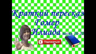 Краткий пересказ. Гомер "Илиада" песнь 16-20.