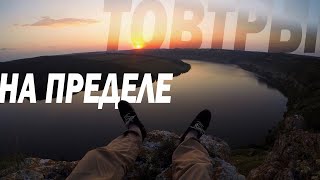 ТОВТРЫ : НА ПРЕДЕЛЕ | Дикие джунгли, Каньон Днестра, Укусила гадюка, Клевое место | VLOG - Part 2