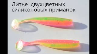 Литье двухцветных силиконовых приманок