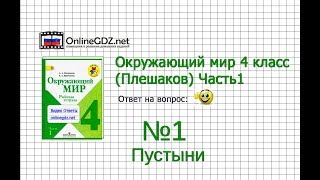Задание 1 Пустыни - Окружающий мир 4 класс (Плешаков А.А.) 1 часть