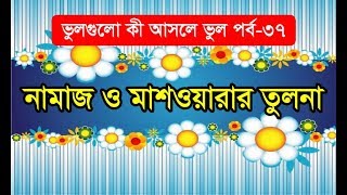 (পর্ব ৩৭) নামাজ ও মাশোয়ারার তুলনা। ijtema 2019 news।