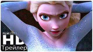 Холодное сердце 2 Русский трейлер (2019)