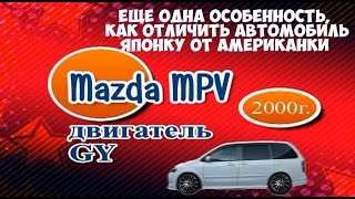 Реальное отличие автомобиля МАЗДА МПВ ЯПОНКИ  от АМЕРИКАНКИ / Плюс и минус  Разбираем