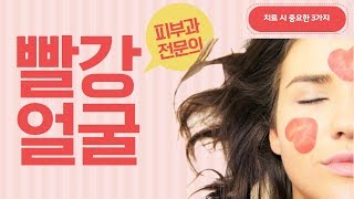 피부과전문의ㅣ빨강 얼굴, 붉은 얼굴, 빨간얼굴, Red Face 꼭 보세요.