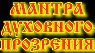 СЛАВЯНСКАЯ ВЕДИЧЕСКАЯ МАНТРА ДУХОВНОГО ПРАЗРЕНИЯ _ СауРА-МанКоРАя