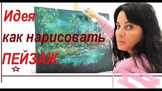 Как рисовать пейзаж - Идея для Творчества &