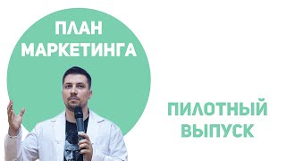 План маркетинга