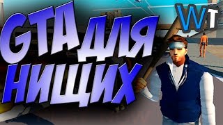 НА АНДРОИДЕ - GTA 5 НА ТЕЛЕФОНЕ!? (ТРЭШ ГТА)