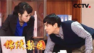 《锦绣梨园》 20180523 一路欢笑 优秀曲艺作品展播 沈腾 马丽《投其所好》 | CCTV戏曲