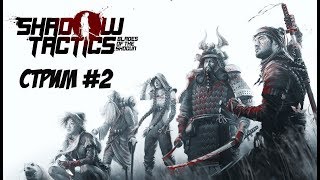 Shadow Tactics: Blades of the Shogun. Стрим #2