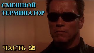 Смешная озвучка / Перевод гоблина "Рятуйте, хлопци" / Терминатор (ЧАСТЬ 2)