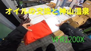 オイル交換と神山温泉/VFR1200X/motovlog/JAPAN/HERO8/Hot Spring/SW-MOTECH TRAX ADV