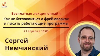 Как не беспокоиться о фреймворках и писать работающие программы
