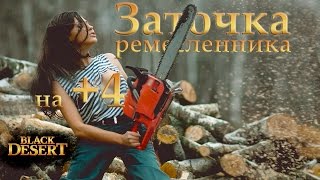 Как заточить одежду ремесленника на +4 в Блек Десерт