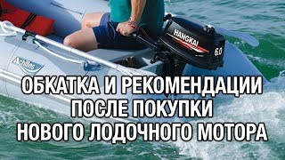 ⚙️??Обкатка нового лодочного мотора и рекомендации после покупки