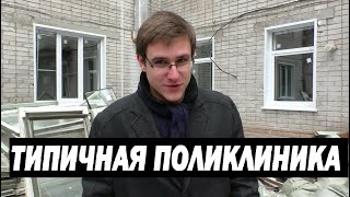 Типичная поликлиника в России