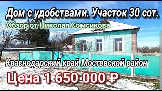 ПРОДАЕТСЯ ДОМ В КРАСНОДАРСКОМ КРАЕ / МОСТОВСКОЙ РАЙОН