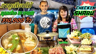 ทุกอย่าง 10 บาท!!! ชาบูเสียบไม้ พร้อมทาน Checkin Shubu ตลาดสตาร์ไนท์บาร์ซ่า