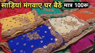 साड़ियां मंगवाए घर बैठें मात्र 100रू में ! शादियों की ब्राइडल साड़ियां बिल्कुल रद्दी के दामों में