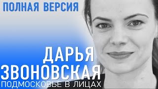 Подмосковье в лицах Дарья Звоновская полная версия