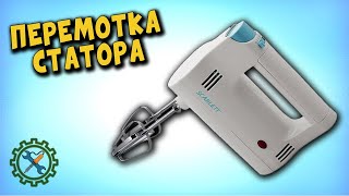 РЕМОНТ МИКСЕРА. ПЕРЕМОТКА СТАТОРА, РЕМОНТ ЯКОРЯ.