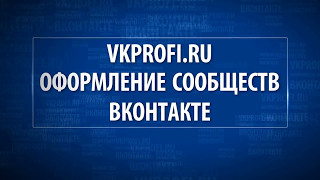 Видео обзор онлайн-сервиса для оформления сообществ ВКонтакте vkprofi.ru
