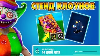 Наберите не менее 10 очков на стенде клоунов! Испытания 14 Дней Лета Фортнайт