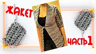 Вязание спицами жакета. Поперечное вязание. Часть 1.
