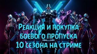 Первый запуск 10 Сезона Фортнайт Боевой Пропуск Реакция и покупка Консольный стрим на PS4 PRO