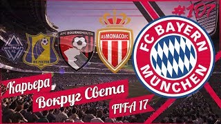 FIFA 17 КАРЬЕРА "ВОКРУГ СВЕТА" #107 Недооцененный Хьюз