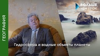 Гидросфера и водные объекты планеты