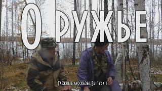 О ружье и не только. Таежные рассказы, выпуск 1