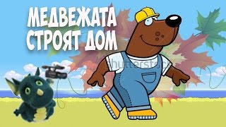 Танец с осеннего утренника 2014 "Медвежата строят дом".Муз. рук. Максюта Г. В.Старшая группа.