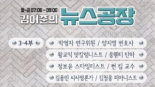 김어준의 뉴스공장 2019년 02월 28일 2차 '북미정상상회담' 3부,4부