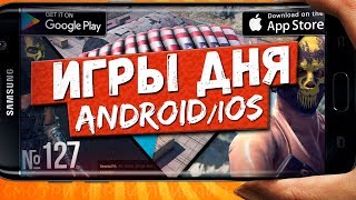 ?ЛУЧШИЕ ИГРЫ дня на Андроид и iOS: ТОП 4 крутые новинки на телефон от Кината | №127