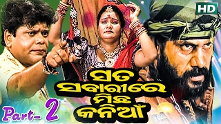 SATA SABARIRE MICHHA KANIA {PART-2} ସତ ସବରୀରେ ମିଛ କନିଆ Kalinga Gananatya - କଳିଙ୍ଗ ଗଣନାଟ୍ୟ