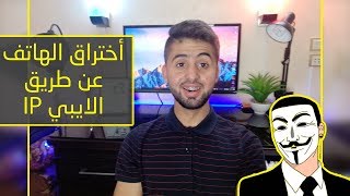 اختراق الهاتف عن طريق الايبي IP كيف ذلك؟ ??‍?
