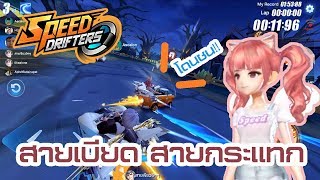 โดนชน สายชน สายกระแทก ต้องดู!! (เทคนิคทำ Bump boost & Drift bounce ) | Speed Drifters