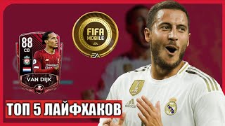 ТОП 5 ЛАЙФХАКОВ В ФИФА 20 МОБАЙЛ