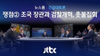 (사용x) [뉴스룸 긴급토론] 쟁점② 조국 장관과 검찰개혁, 그리고 촛불집회 (2019.10.01)