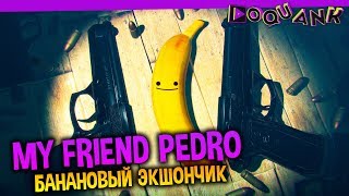 MY FRIEND PEDRO - МОЩНЫЙ БАНАНОВЫЙ ЭКШОНЧИК - ПРОХОЖДЕНИЕ ;)