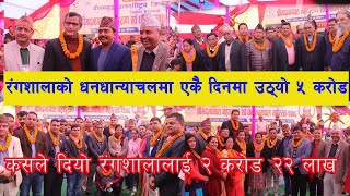 क्रिकेट रंगशालामा एकै दिनमा उठ्यो ५ करोड बढी सहयोग ।एकै ठाउँ बाट आयो २ करोड २२ लाख ।Dhurmus -Suntali