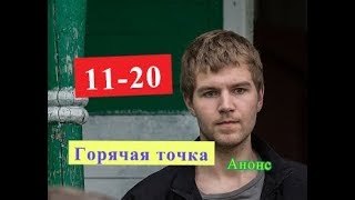 Горячая точка сериал. Анонс серий с 11 по 20 серию. Содержание серий