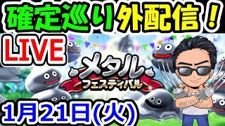 ドラクエウォーク 1/21（火）確定巡り＆レベリング生放送！