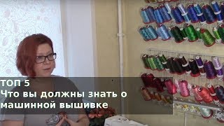 Топ 5 Что вы должны знать о машинной вышивке