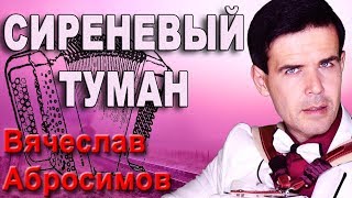 ?ЭТО ШЕДЕВР!?Поет душой! (Сиреневый туман под баян)